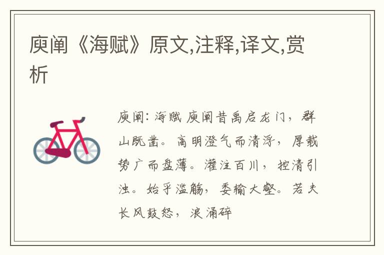  庾阐《海赋》原文,注释,译文,赏析