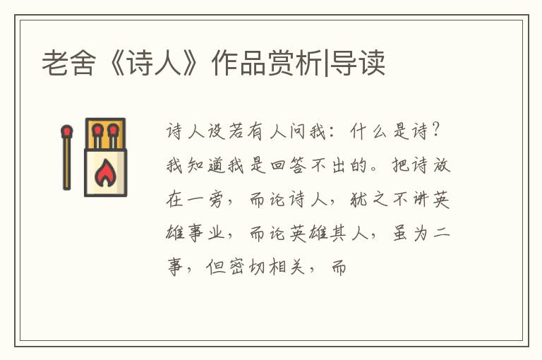  老舍《诗人》作品赏析|导读