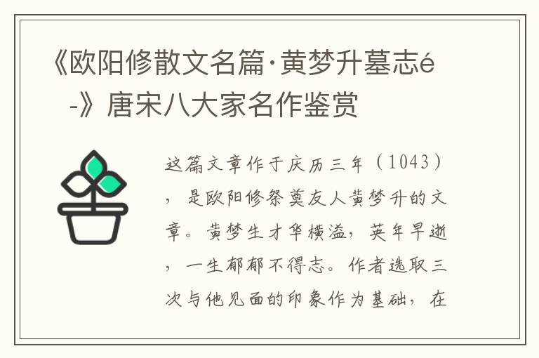  《欧阳修散文名篇·黄梦升墓志铭》唐宋八大家名作鉴赏
