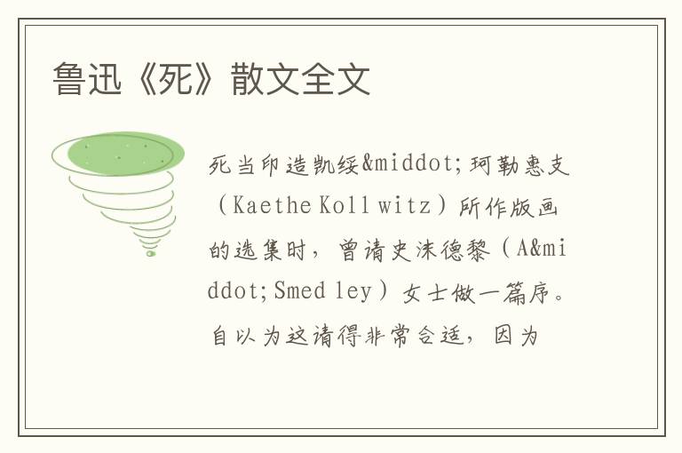  鲁迅《死》散文全文