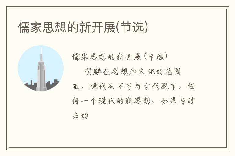  儒家思想的新开展(节选)