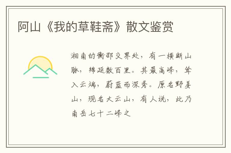  阿山《我的草鞋斋》散文鉴赏