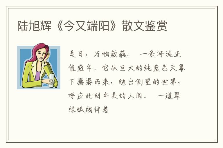  陆旭辉《今又端阳》散文鉴赏