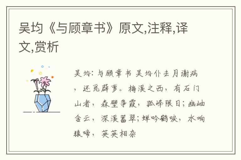  吴均《与顾章书》原文,注释,译文,赏析