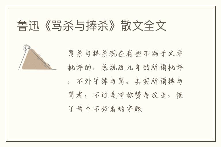  鲁迅《骂杀与捧杀》散文全文