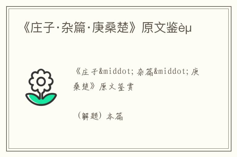  《庄子·杂篇·庚桑楚》原文鉴赏