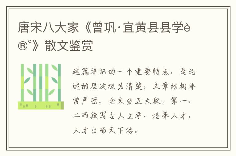  唐宋八大家《曾巩·宜黄县县学记》散文鉴赏