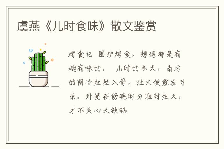  虞燕《儿时食味》散文鉴赏