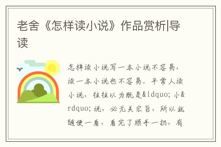  老舍《怎样读小说》作品赏析|导读