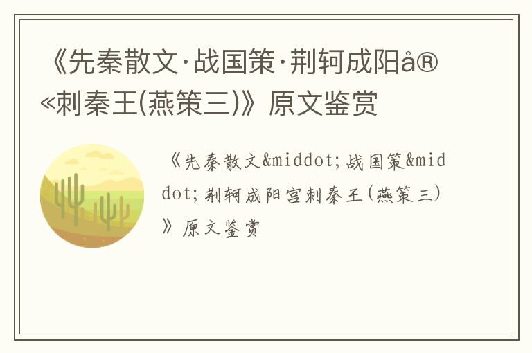  《先秦散文·战国策·荆轲成阳宫刺秦王(燕策三)》原文鉴赏