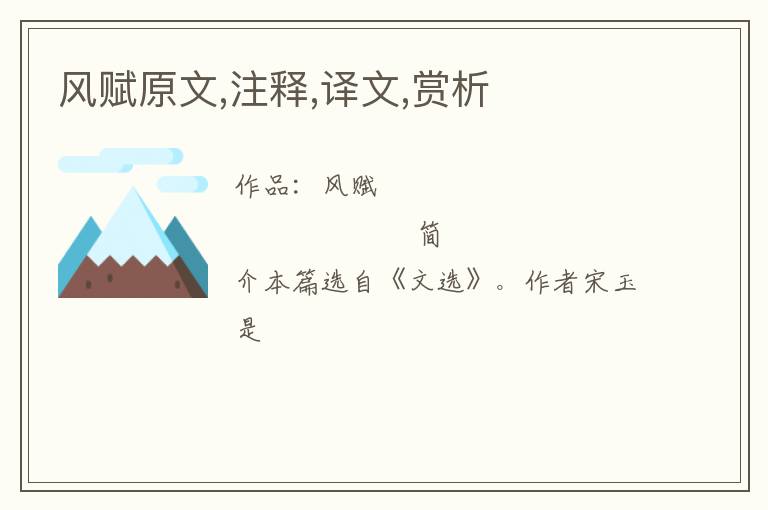  风赋原文,注释,译文,赏析
