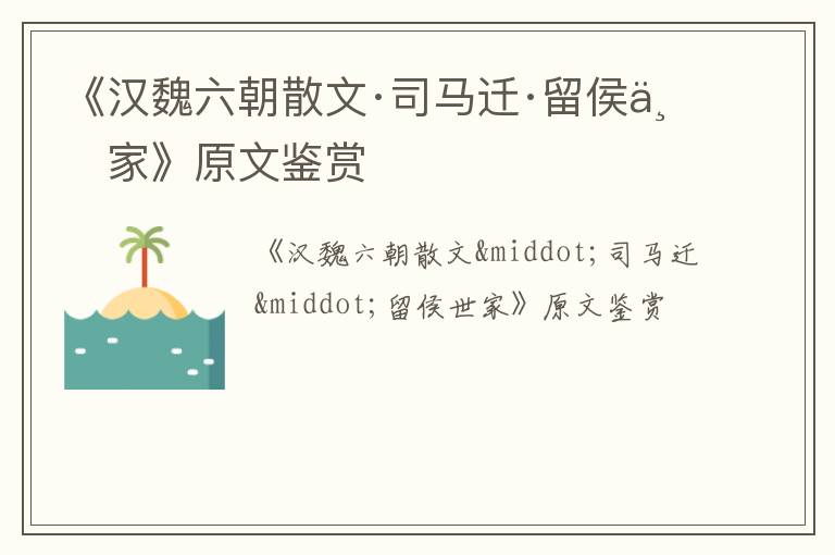  《汉魏六朝散文·司马迁·留侯世家》原文鉴赏