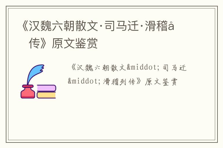  《汉魏六朝散文·司马迁·滑稽列传》原文鉴赏