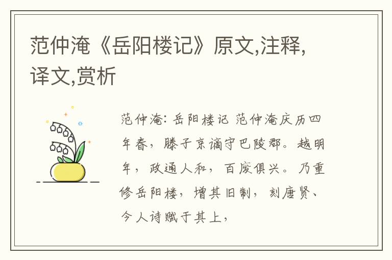  范仲淹《岳阳楼记》原文,注释,译文,赏析