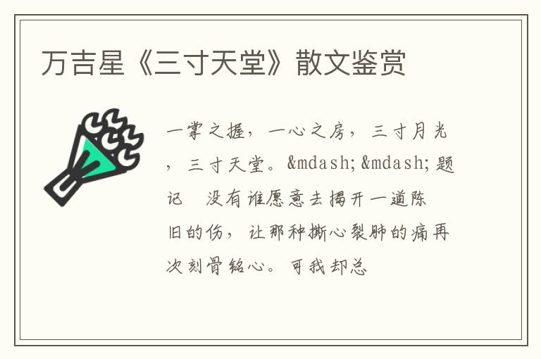  万吉星《三寸天堂》散文鉴赏