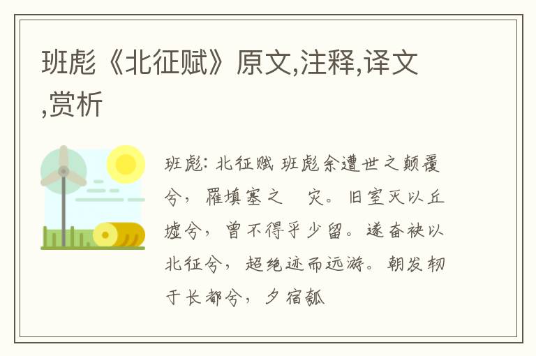  班彪《北征赋》原文,注释,译文,赏析