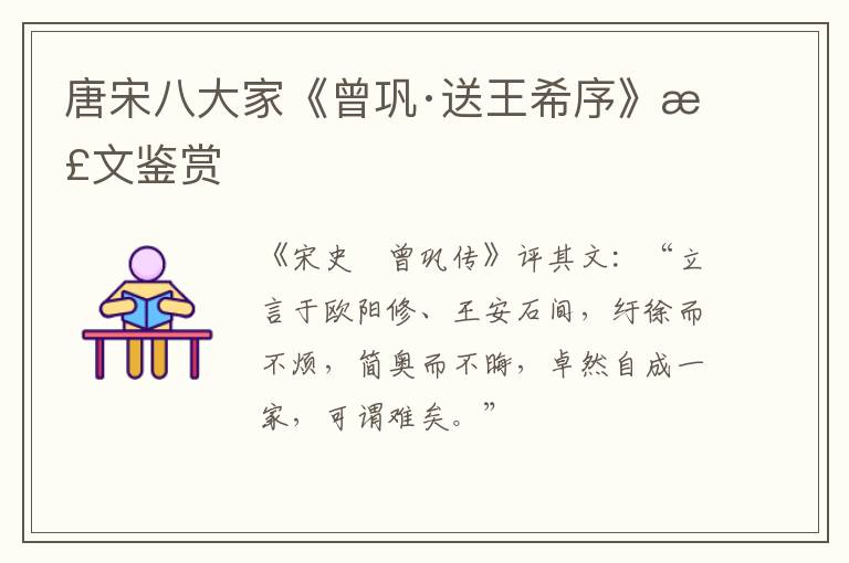 唐宋八大家《曾巩·送王希序》散文鉴赏