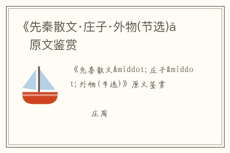  《先秦散文·庄子·外物(节选)》原文鉴赏
