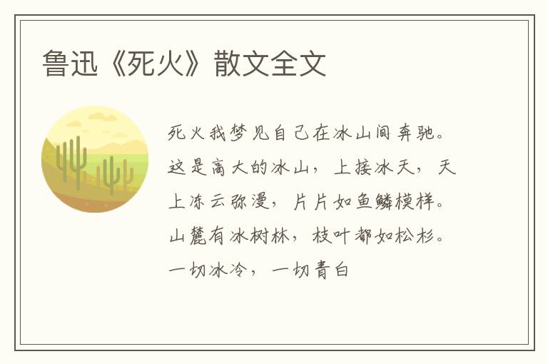  鲁迅《死火》散文全文