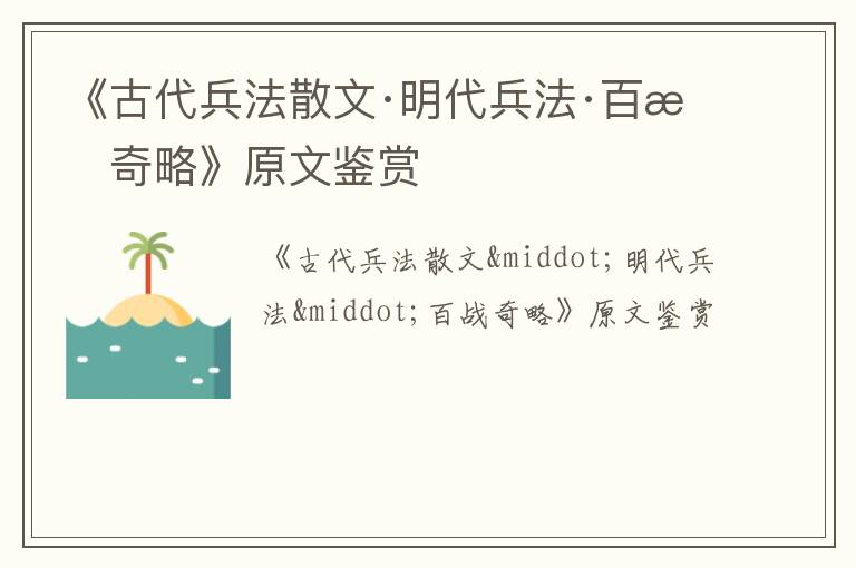  《古代兵法散文·明代兵法·百战奇略》原文鉴赏