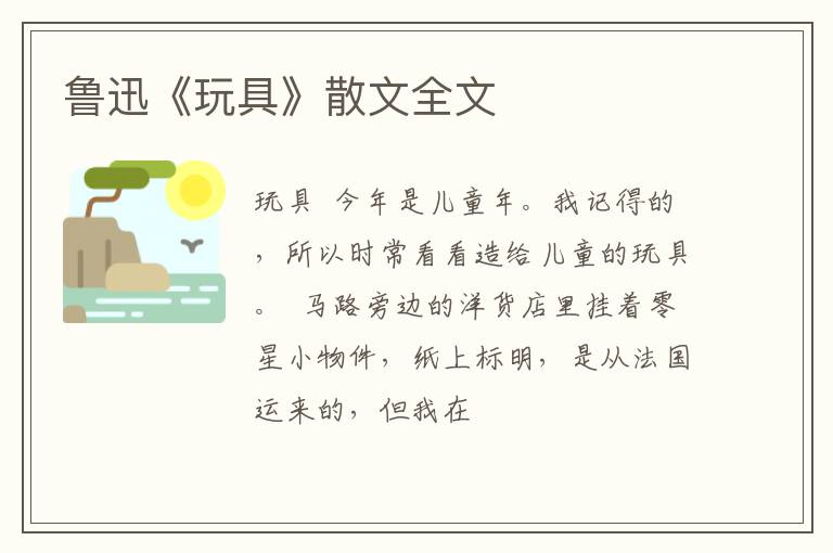  鲁迅《玩具》散文全文