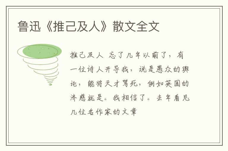  鲁迅《推己及人》散文全文