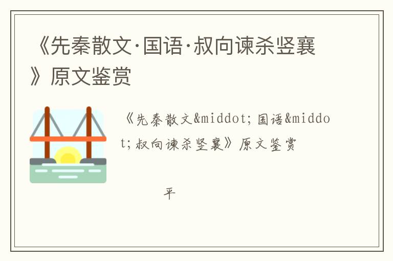  《先秦散文·国语·叔向谏杀竖襄》原文鉴赏