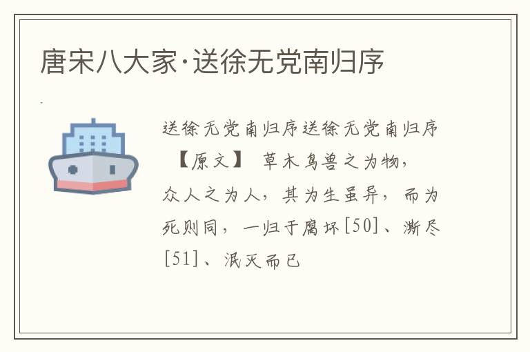  唐宋八大家·送徐无党南归序
