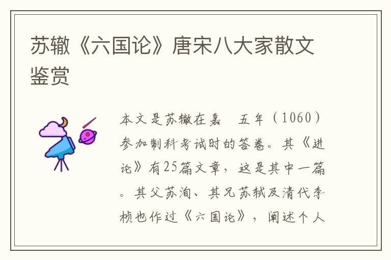  苏辙《六国论》唐宋八大家散文鉴赏