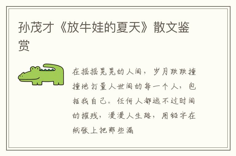  孙茂才《放牛娃的夏天》散文鉴赏