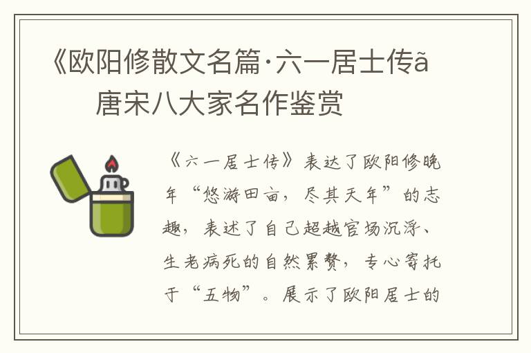  《欧阳修散文名篇·六一居士传》唐宋八大家名作鉴赏