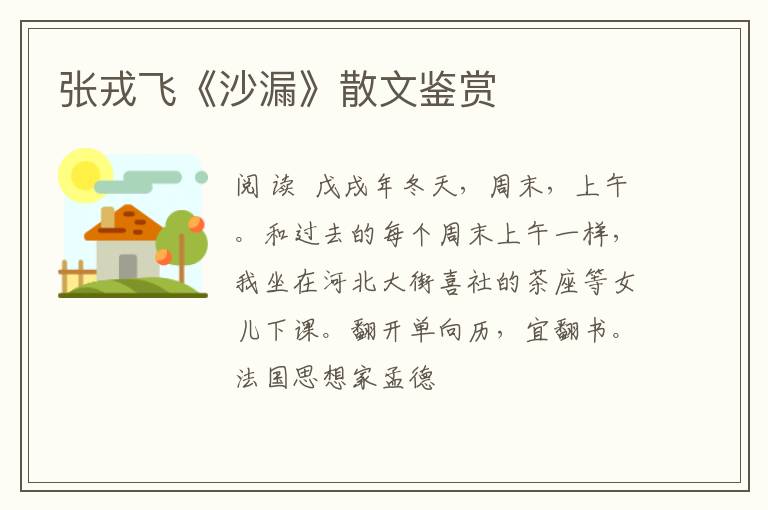  张戎飞《沙漏》散文鉴赏