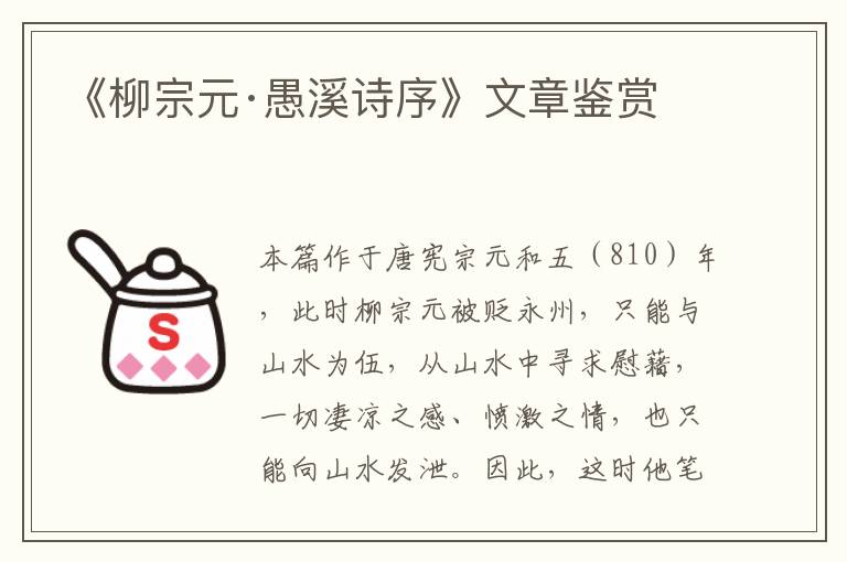  《柳宗元·愚溪诗序》文章鉴赏