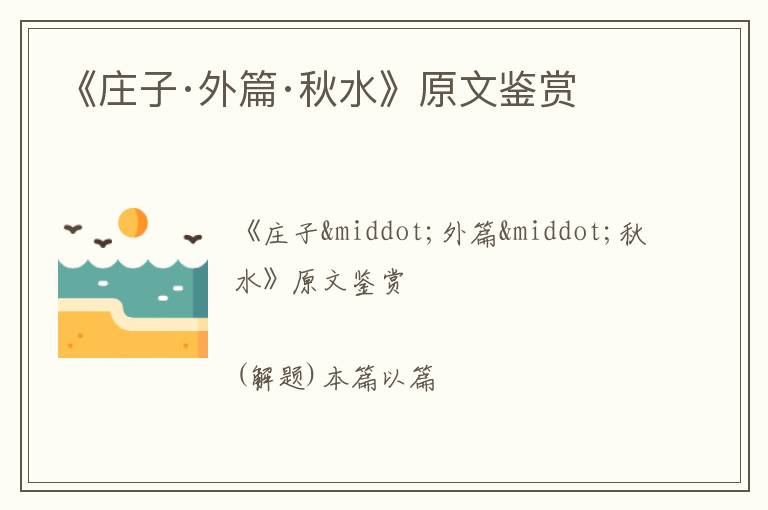  《庄子·外篇·秋水》原文鉴赏