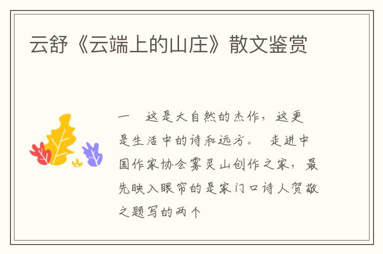  云舒《云端上的山庄》散文鉴赏