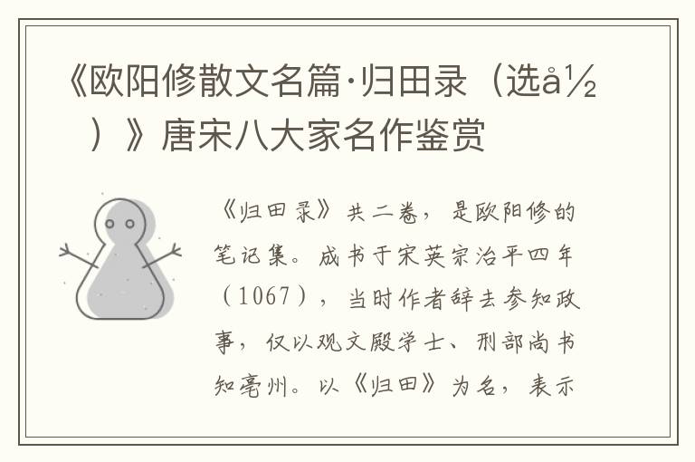  《欧阳修散文名篇·归田录（选录）》唐宋八大家名作鉴赏