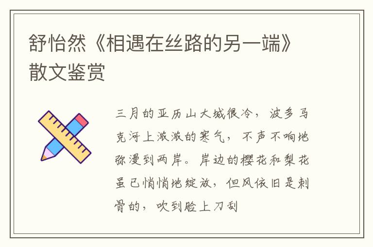  舒怡然《相遇在丝路的另一端》散文鉴赏