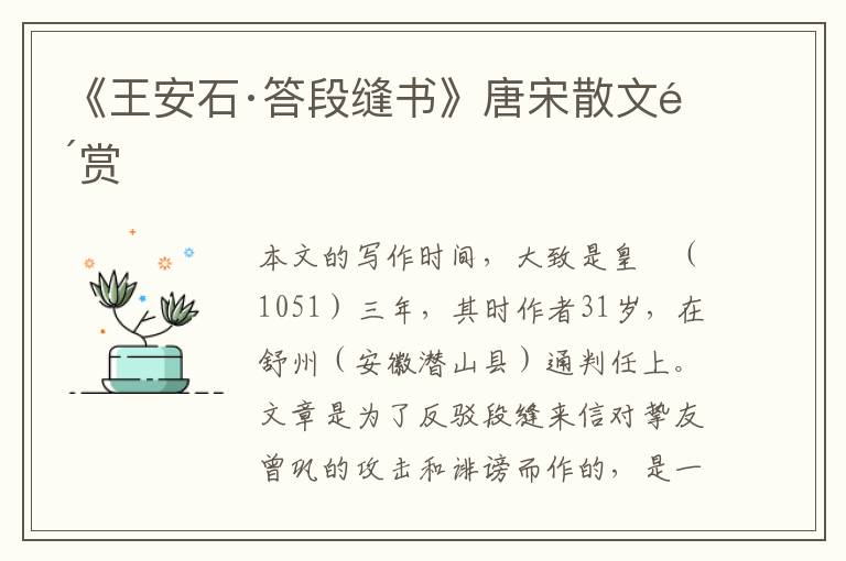  《王安石·答段缝书》唐宋散文鉴赏