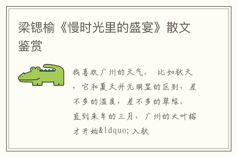  梁锶榆《慢时光里的盛宴》散文鉴赏