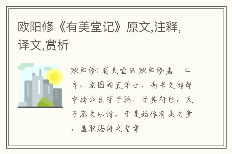  欧阳修《有美堂记》原文,注释,译文,赏析