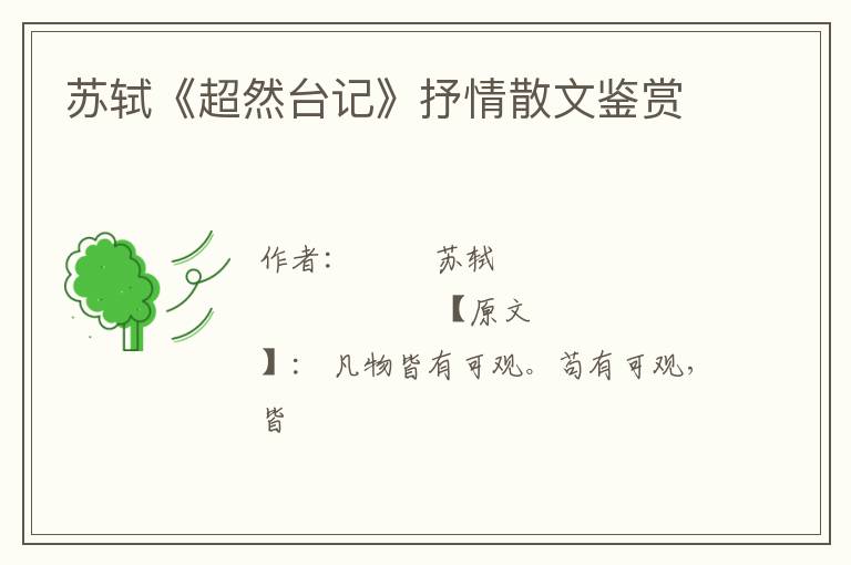  苏轼《超然台记》抒情散文鉴赏