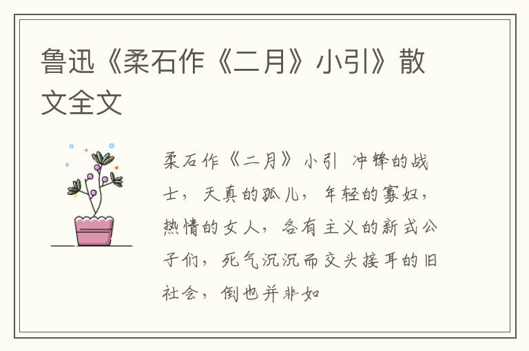  鲁迅《柔石作《二月》小引》散文全文