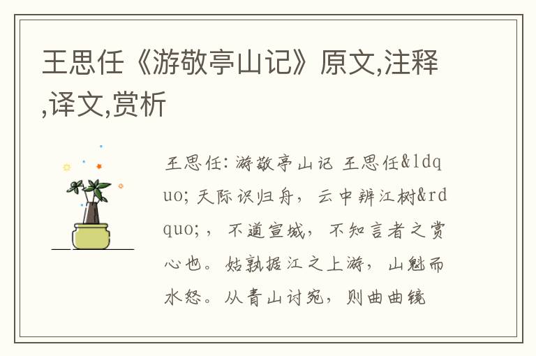  王思任《游敬亭山记》原文,注释,译文,赏析