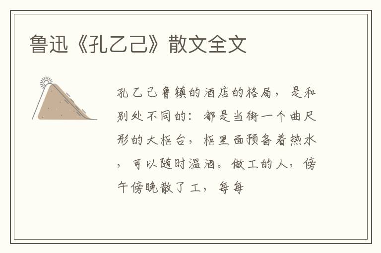  鲁迅《孔乙己》散文全文