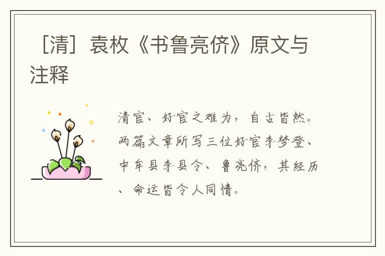  ［清］袁枚《书鲁亮侪》原文与注释