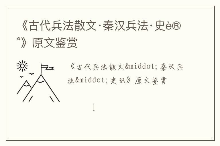  《古代兵法散文·秦汉兵法·史记》原文鉴赏