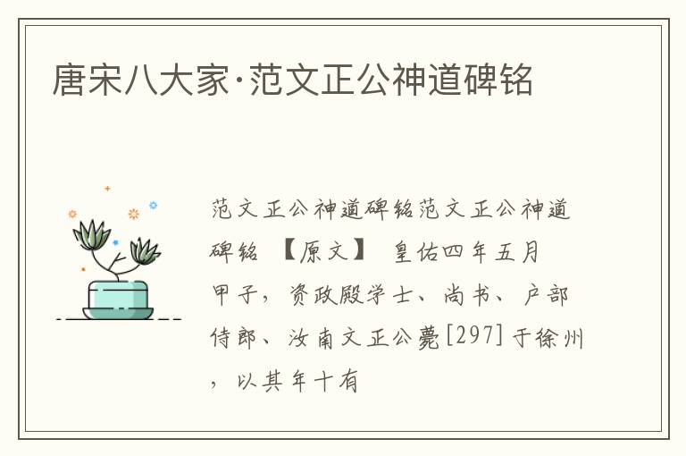 唐宋八大家·范文正公神道碑铭