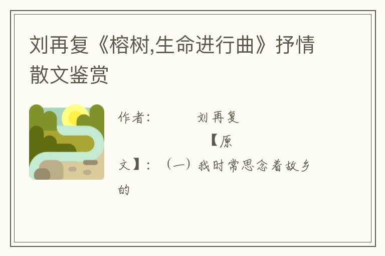  刘再复《榕树,生命进行曲》抒情散文鉴赏