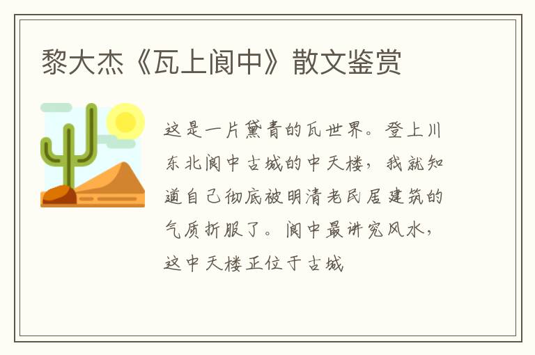  黎大杰《瓦上阆中》散文鉴赏