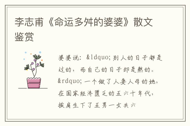  李志甫《命运多舛的婆婆》散文鉴赏